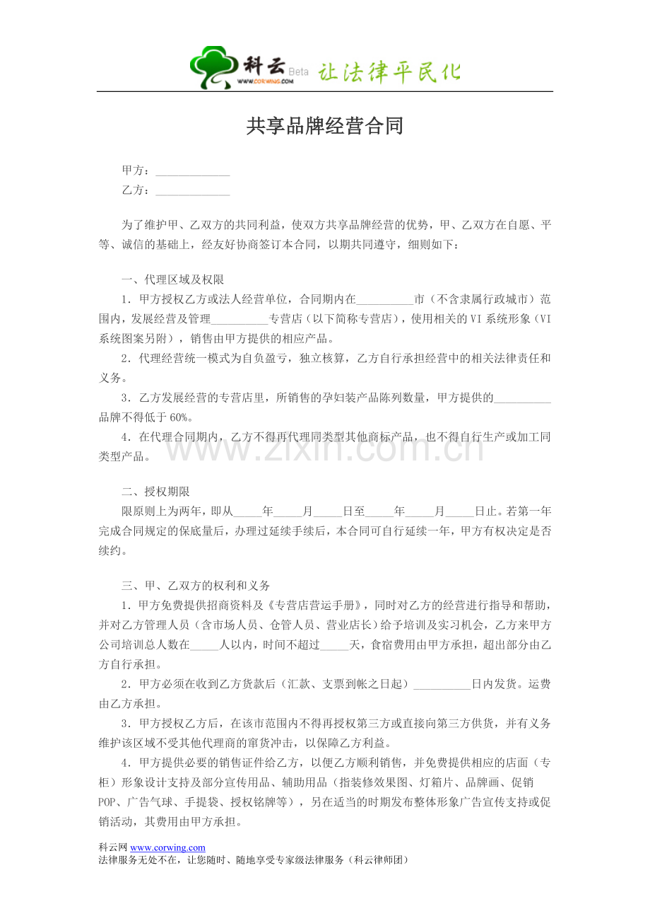共享品牌经营合同.doc_第1页