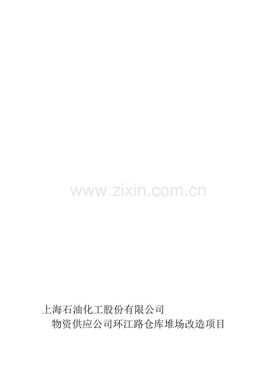 环江路堆场项目施工方案.doc_第1页