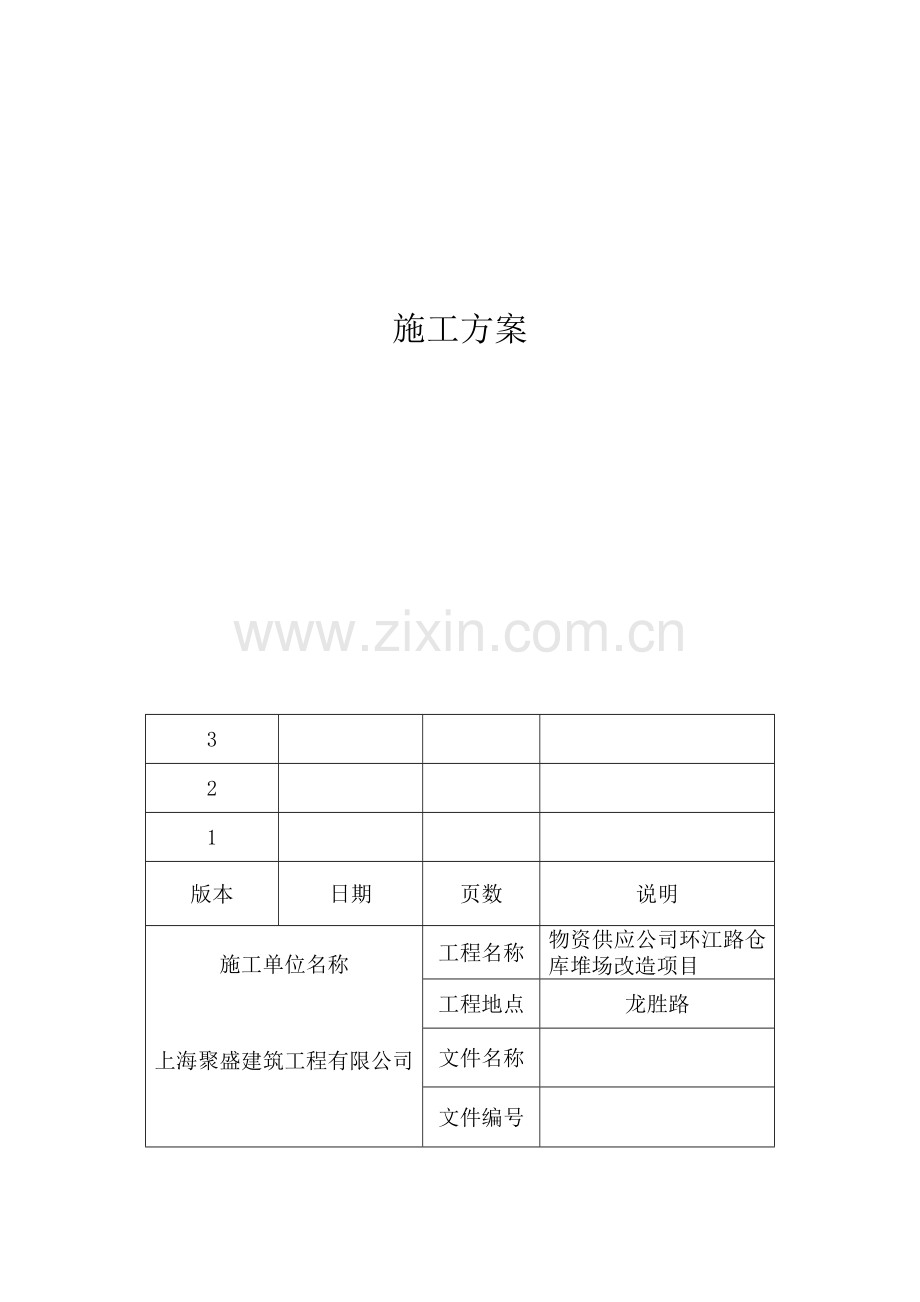环江路堆场项目施工方案.doc_第2页