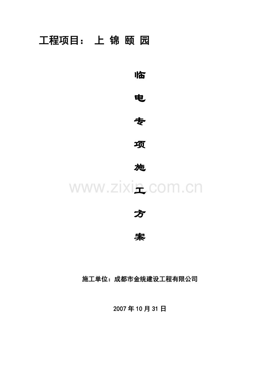 群体高层临电施工组织设计(方案)(标准方案).doc_第1页