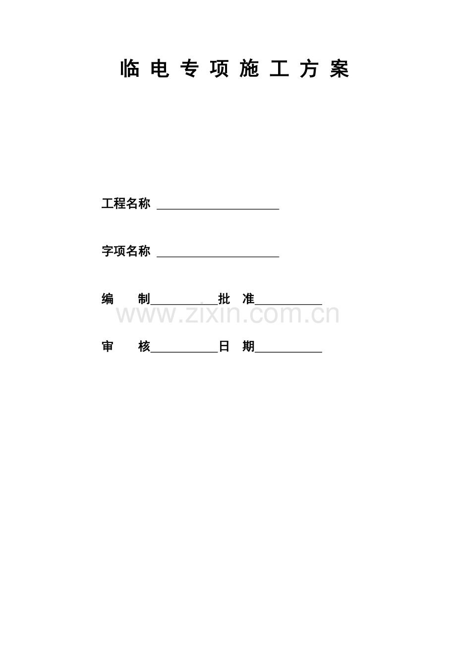群体高层临电施工组织设计(方案)(标准方案).doc_第2页
