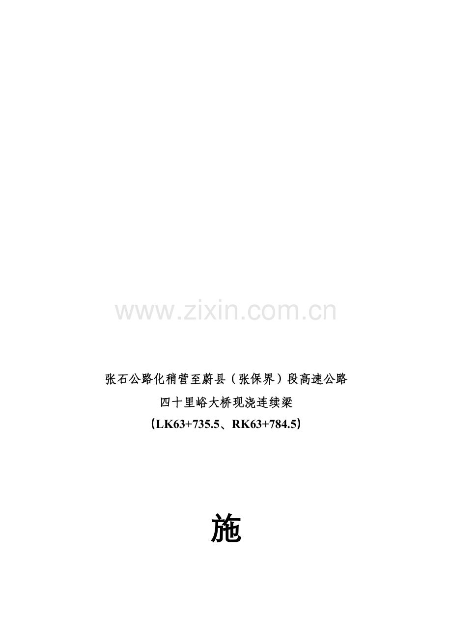 四十里峪大桥连续梁施工方案.doc_第1页
