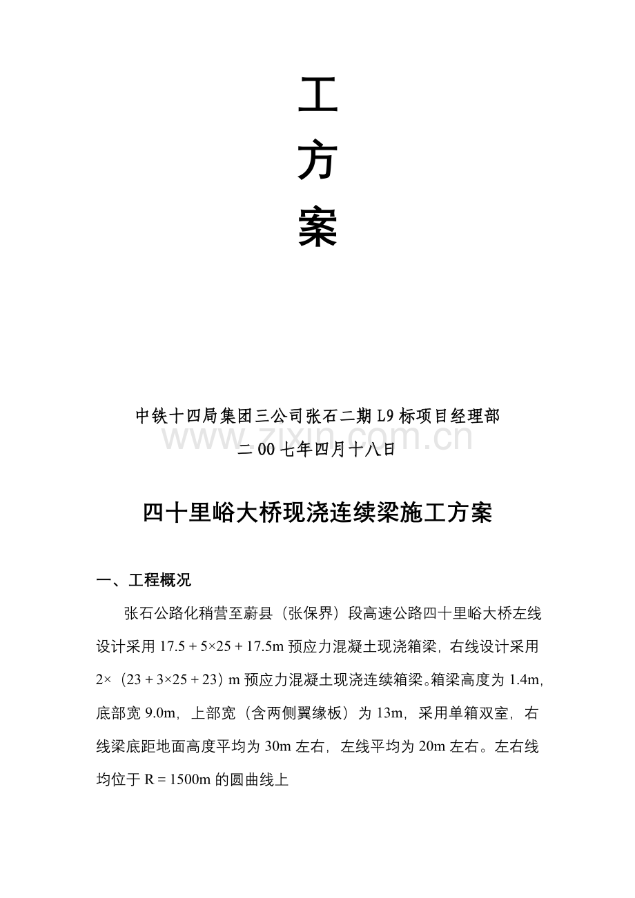 四十里峪大桥连续梁施工方案.doc_第2页
