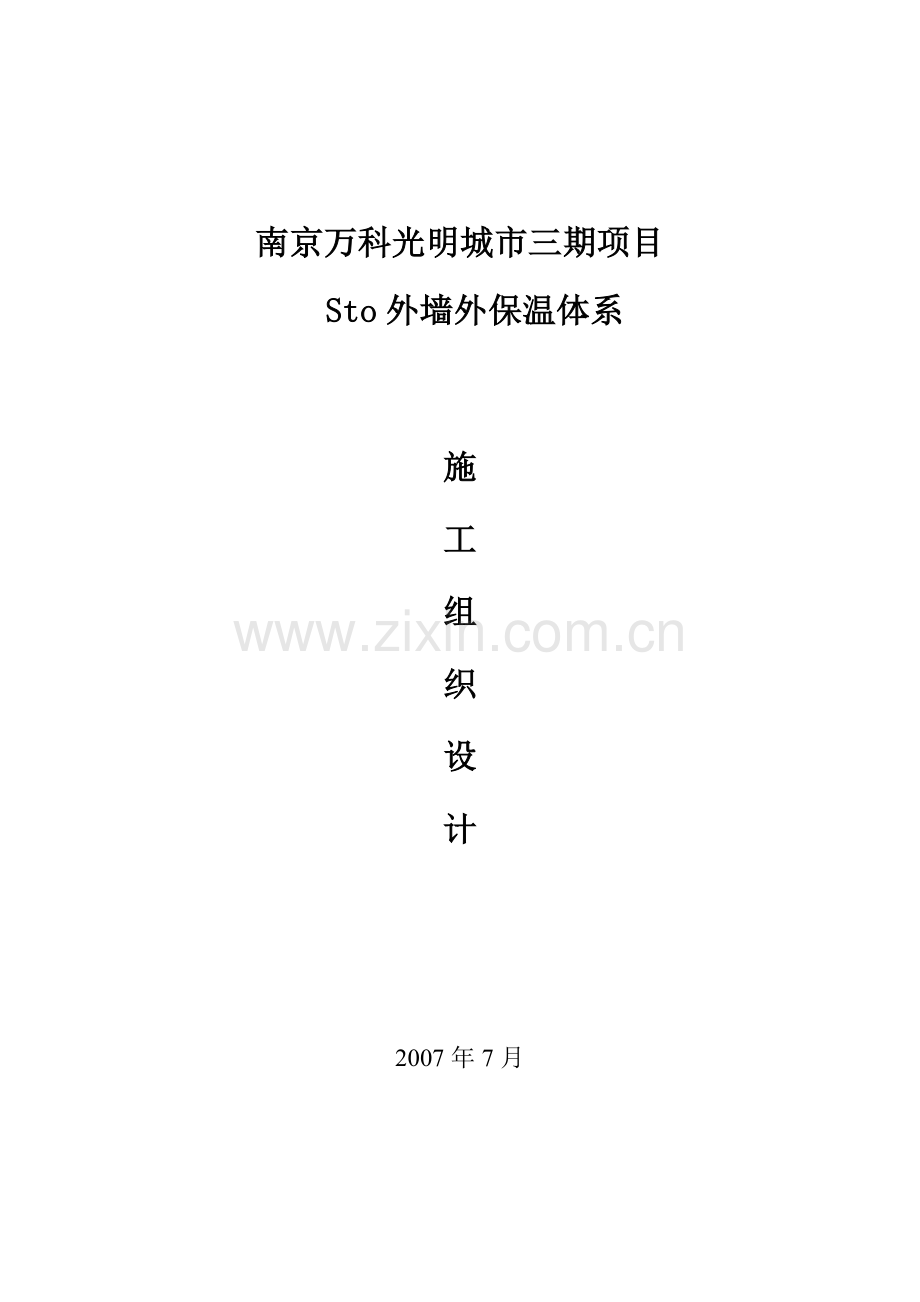 南京万科光明城市外保温施工组织设计.doc_第1页