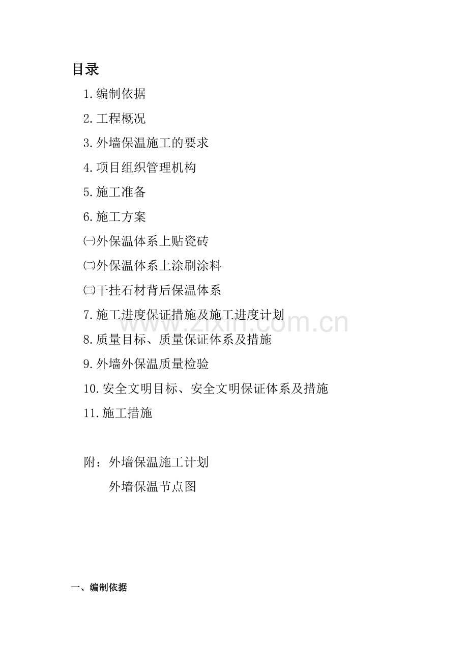 南京万科光明城市外保温施工组织设计.doc_第2页