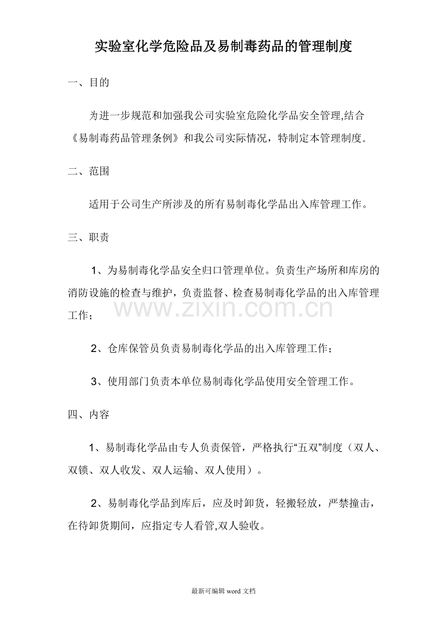易制毒管理制度.doc_第1页