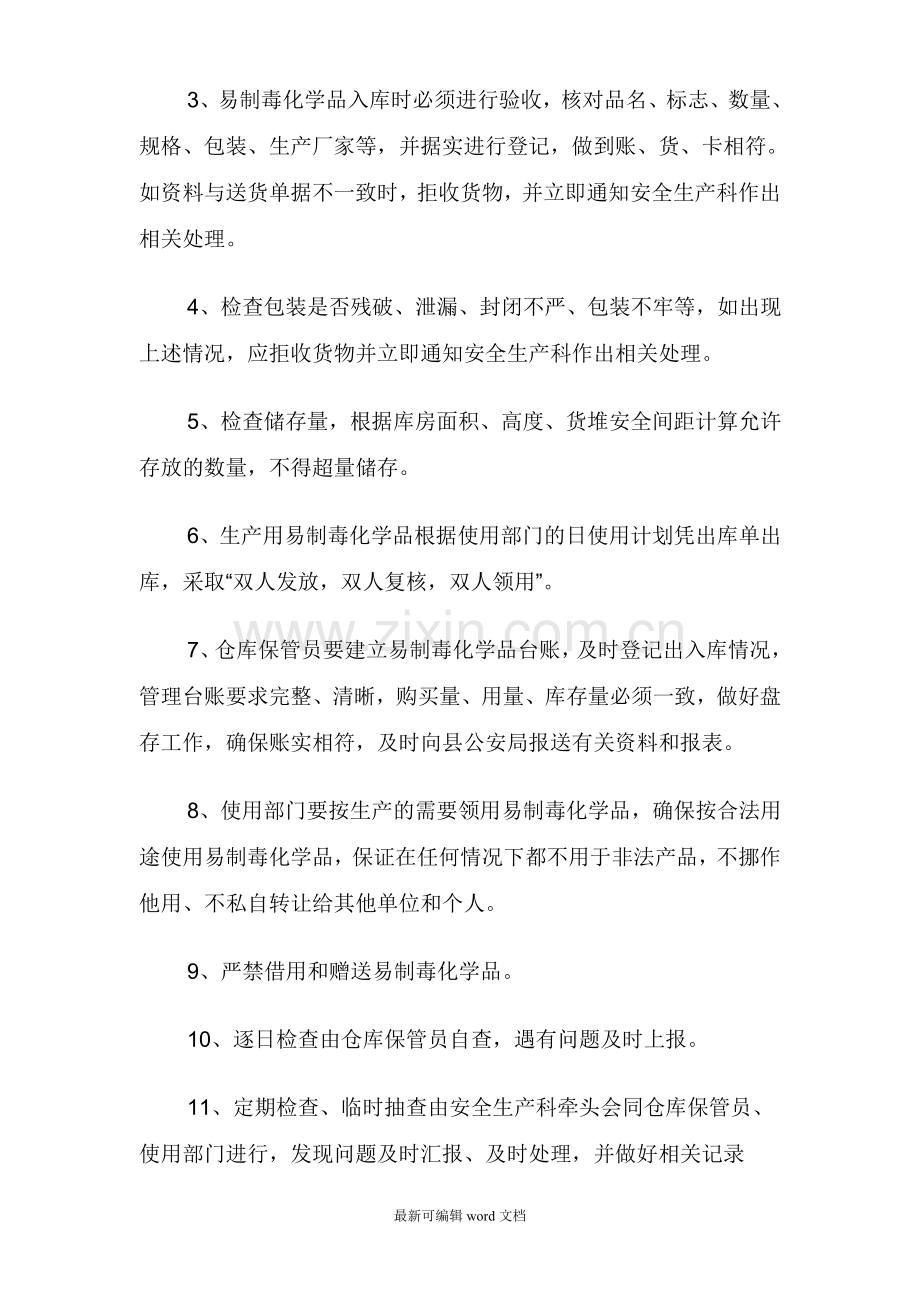 易制毒管理制度.doc_第2页