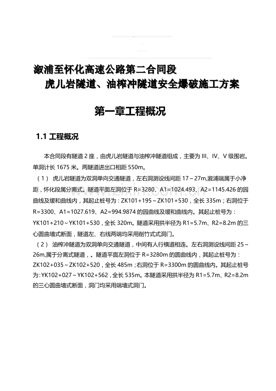 溆浦至怀化高速公路第二合同隧道安全爆破施工方案doc.doc_第1页