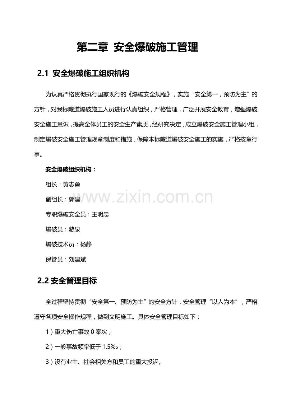 溆浦至怀化高速公路第二合同隧道安全爆破施工方案doc.doc_第2页