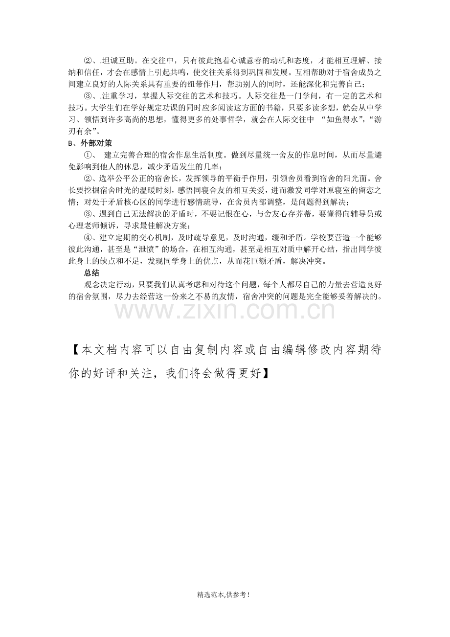 大学生宿舍矛盾引发的原因分析和解决对策.doc_第2页