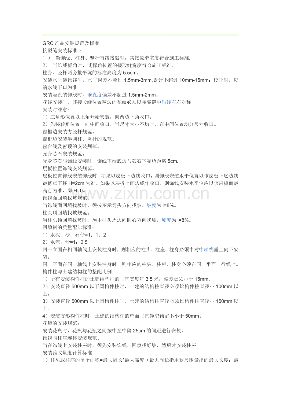 GRC产品安装规范及标准.doc_第1页