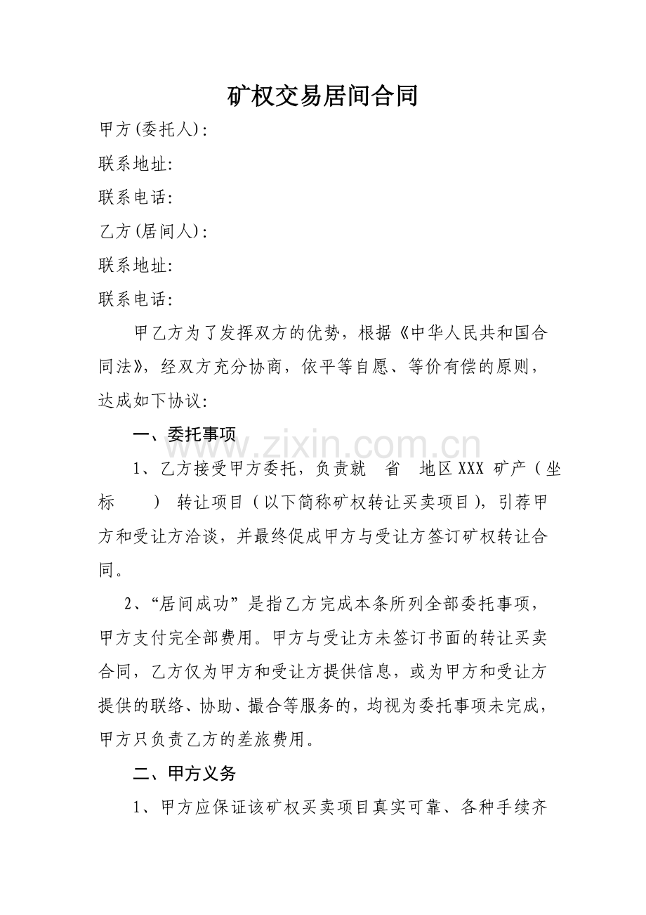 矿权交易居间合同.doc_第1页