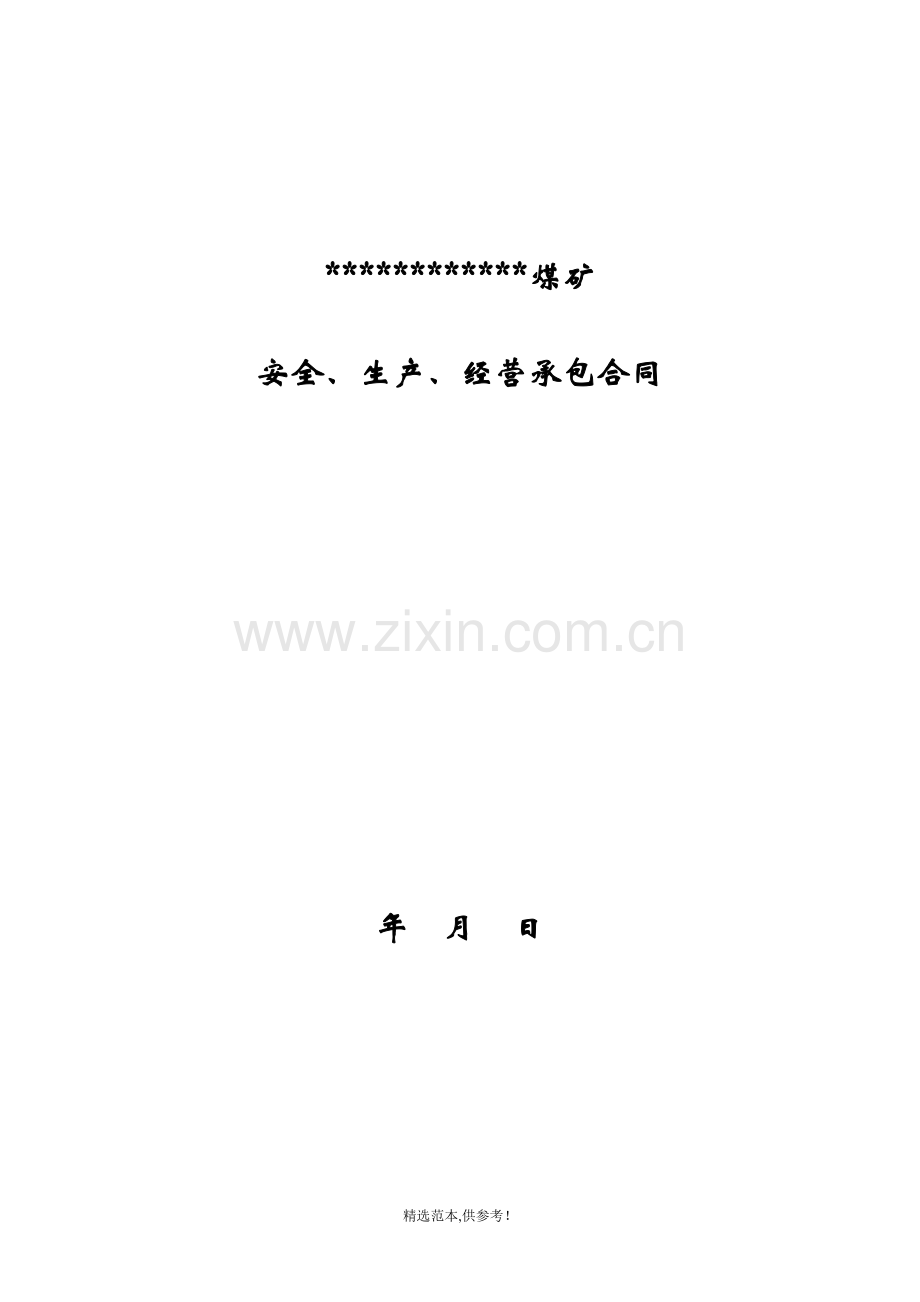 矿山工程项目承包合同.doc_第1页