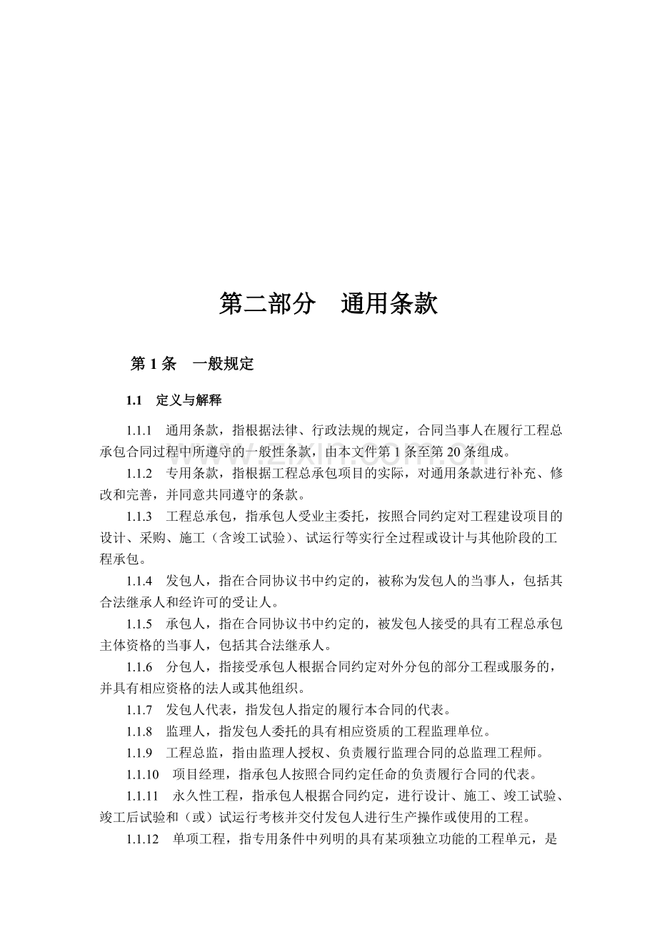 设计施工总承包合同示范文本.doc_第1页