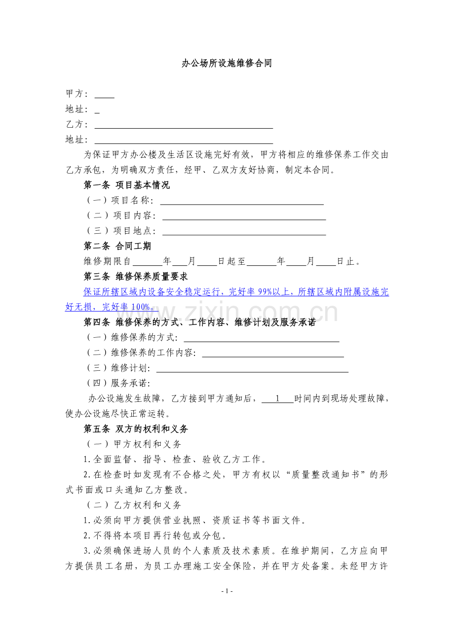 办公场所设施维修合同范本.doc_第1页