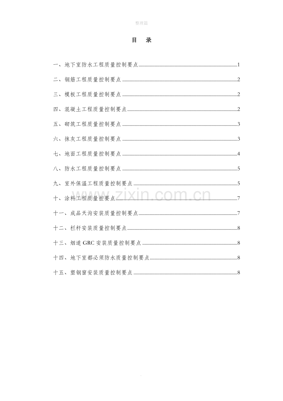 房屋建筑工程质量控制要点.doc_第1页