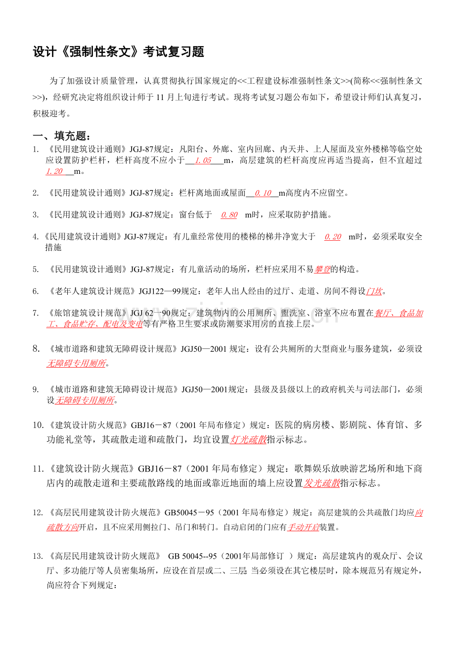 设计《强制性条文》标准答案.doc_第1页