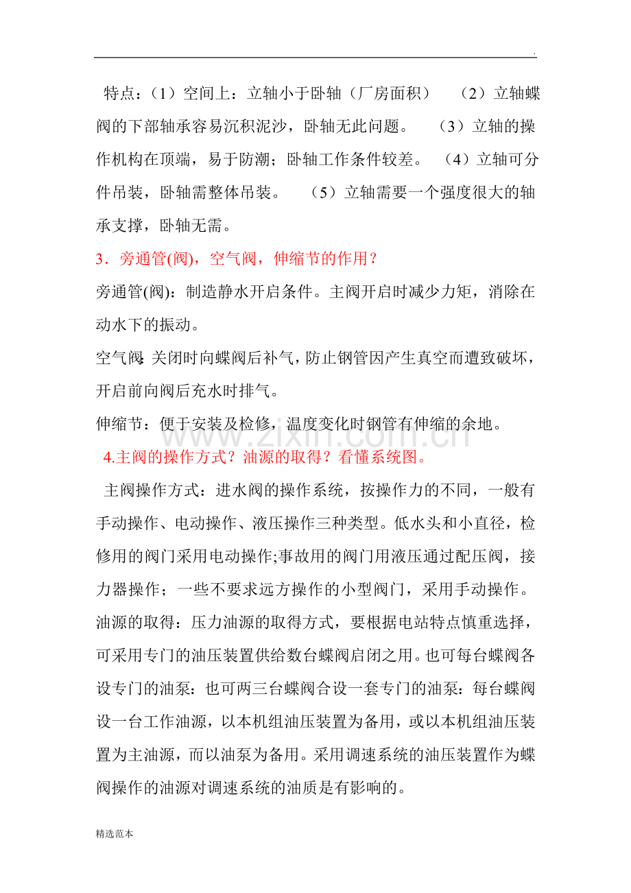 水力发电机组辅助设备考试重点完全归纳总结.doc_第2页