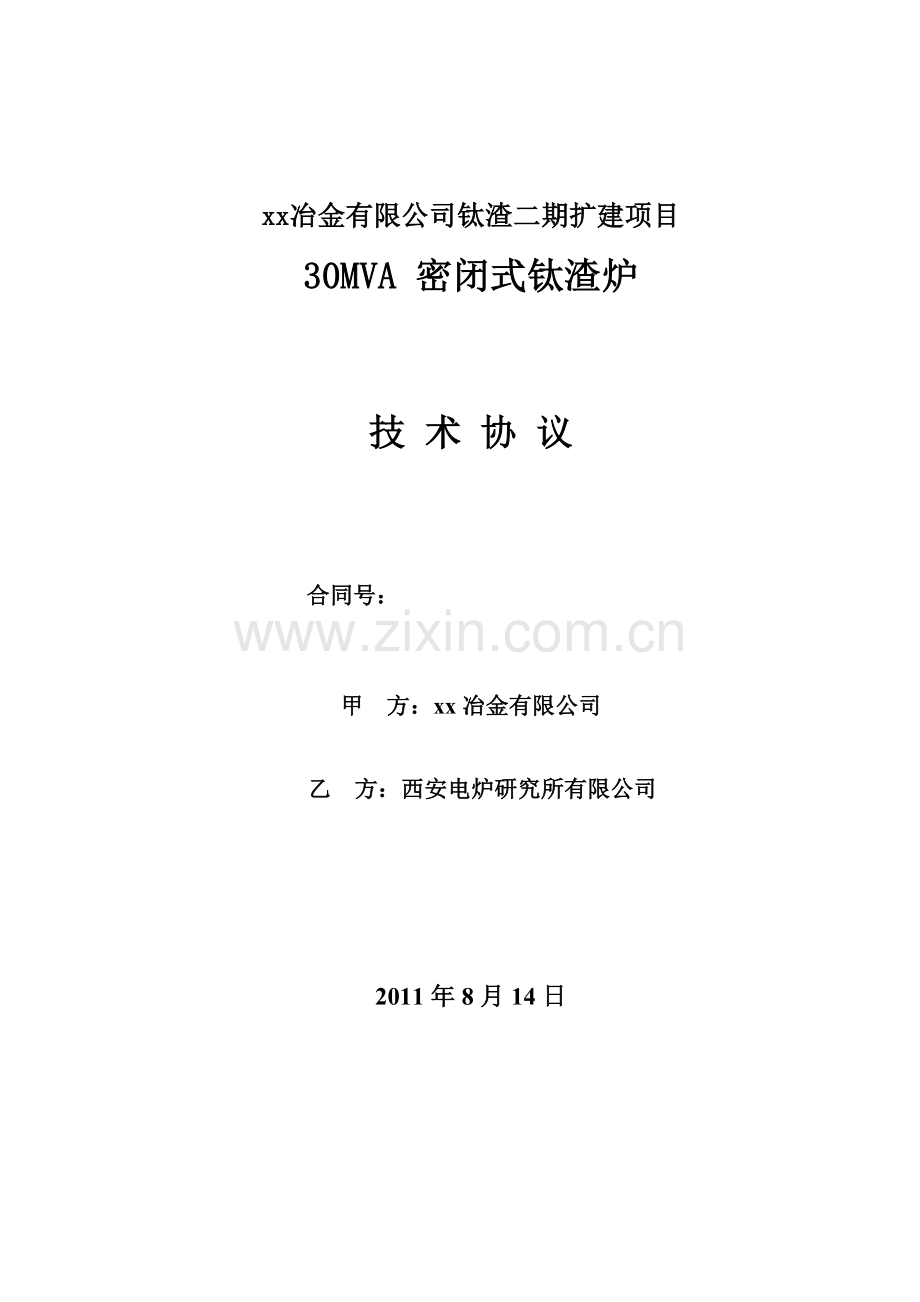 30MVA钛渣炉技术协议(与西炉所).doc_第1页
