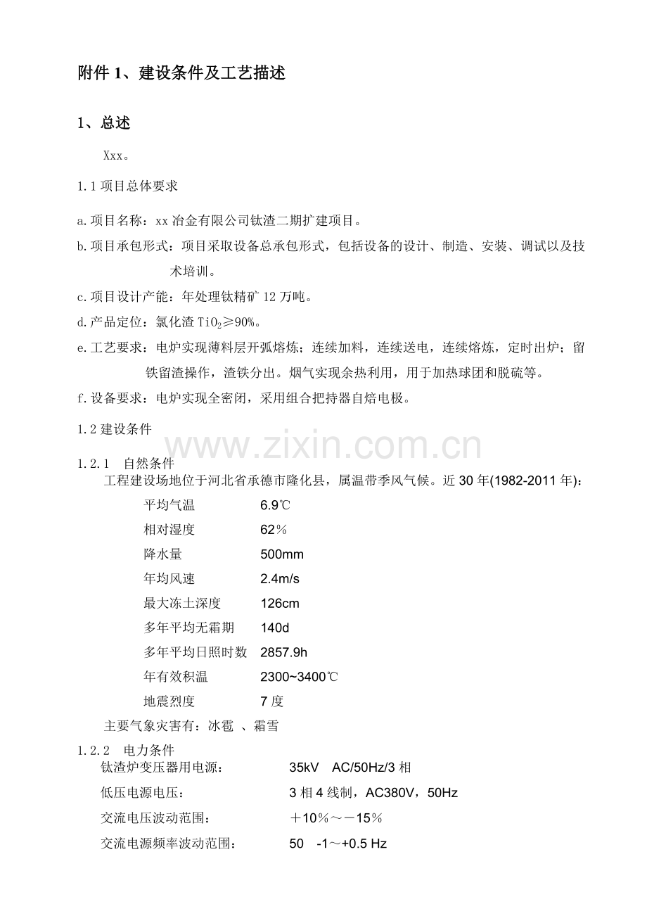 30MVA钛渣炉技术协议(与西炉所).doc_第2页