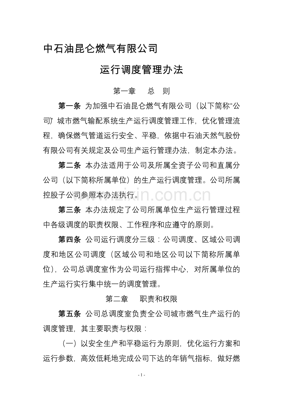 中石油昆仑燃气有限公司运行调度管理办法.doc_第1页