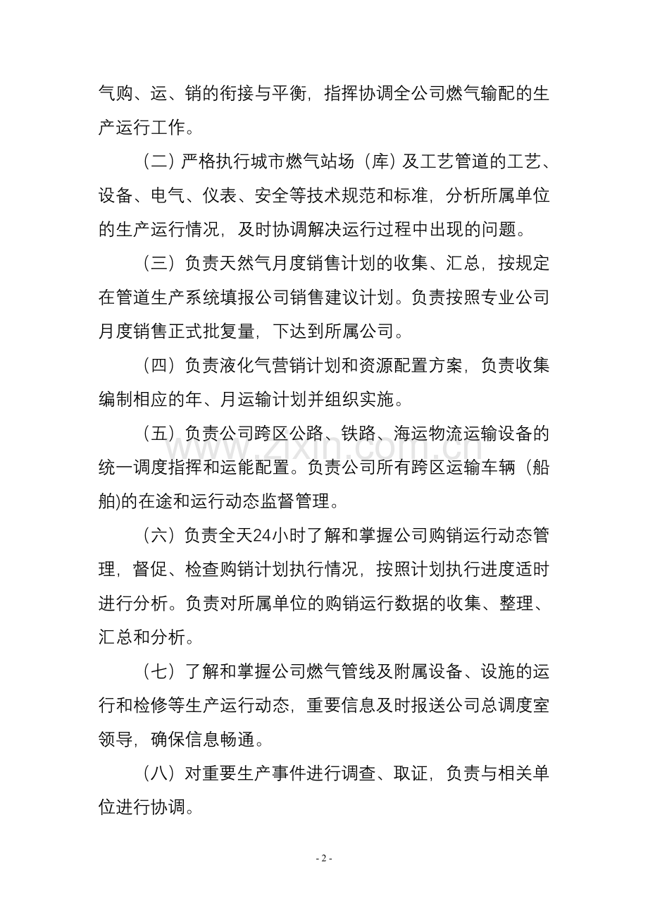 中石油昆仑燃气有限公司运行调度管理办法.doc_第2页