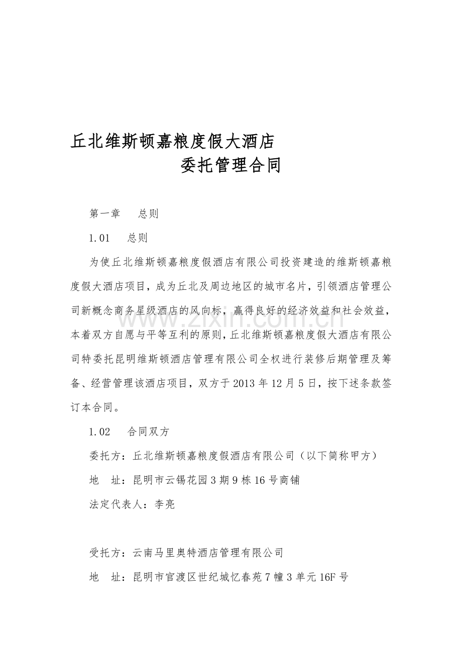 酒店委托管理合同.doc_第1页