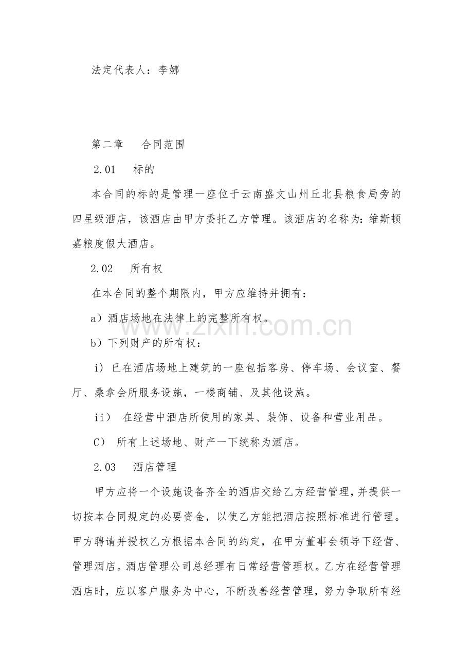 酒店委托管理合同.doc_第2页