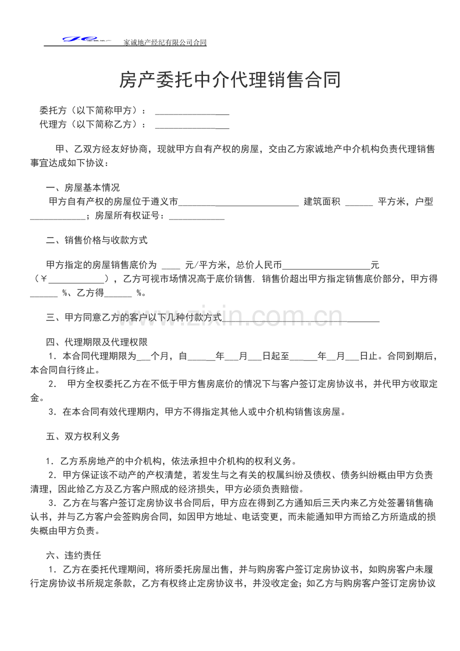 房产委托中介代理销售合同1.doc_第1页