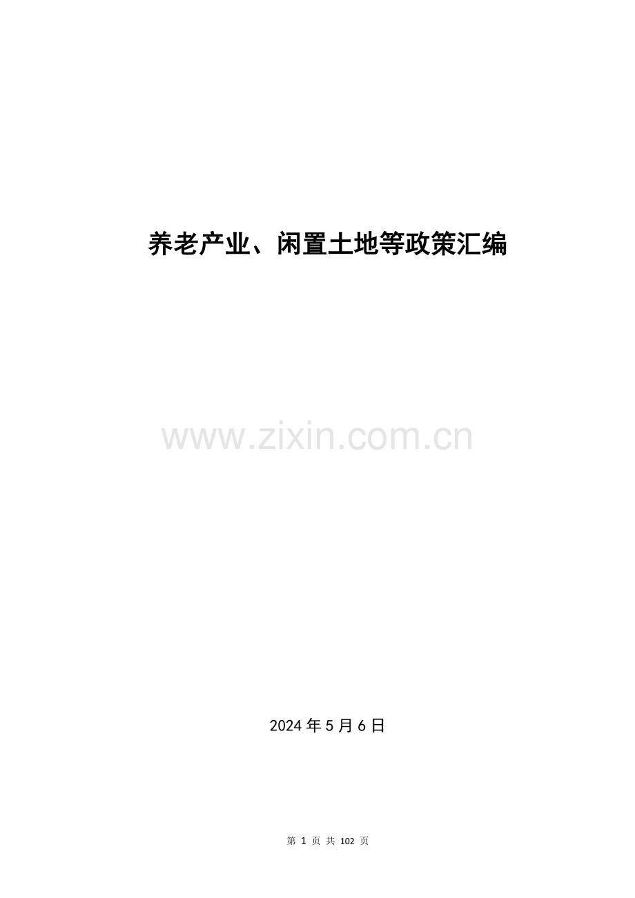 养老产业相关政策汇编-20171110.doc_第1页
