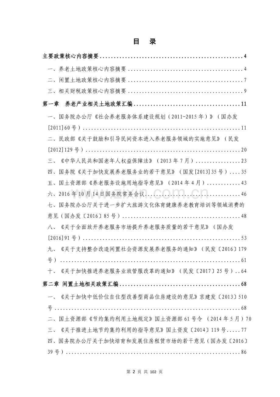 养老产业相关政策汇编-20171110.doc_第2页