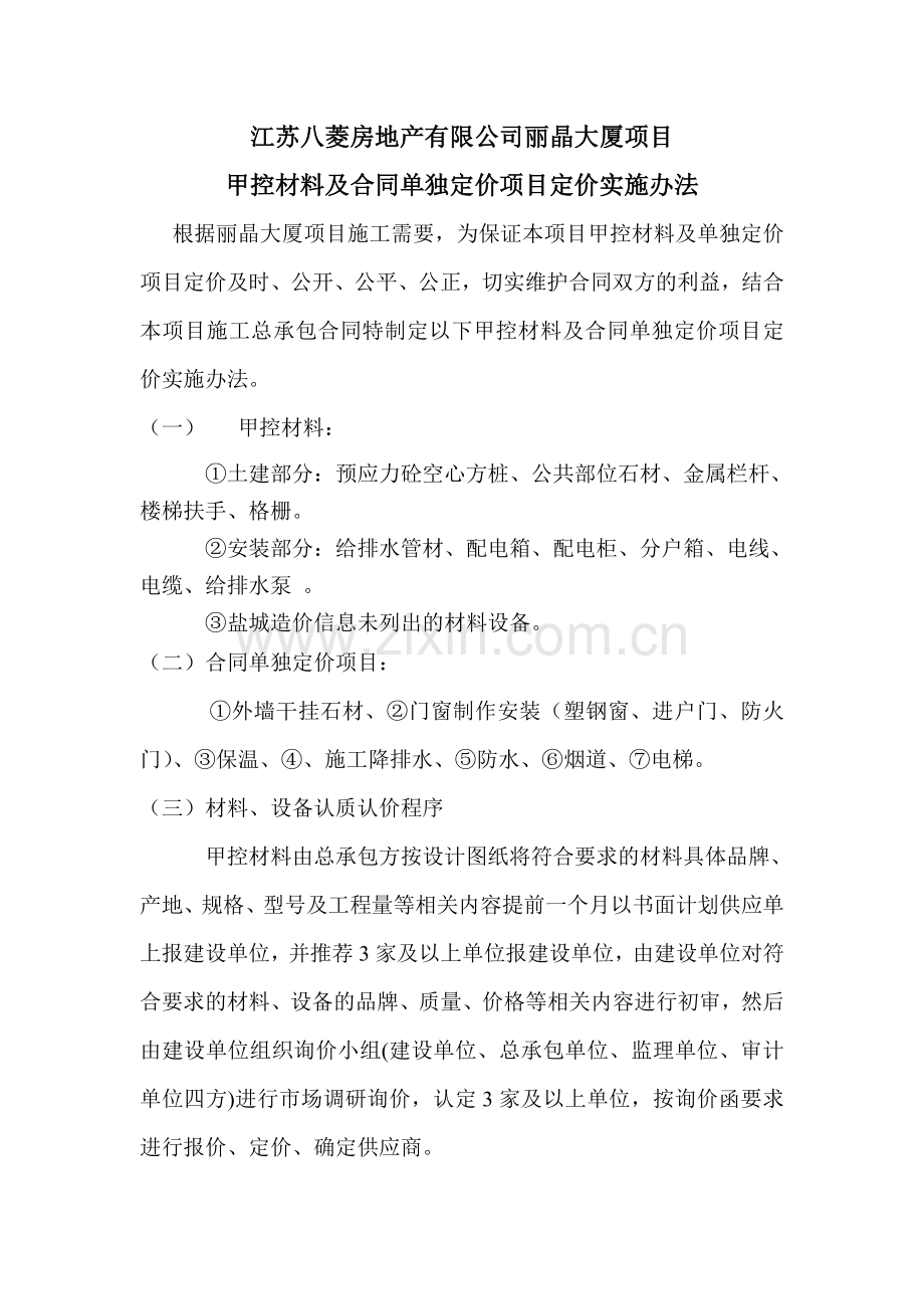 甲控材料及合同单独定价项目定价实施办法.doc_第1页