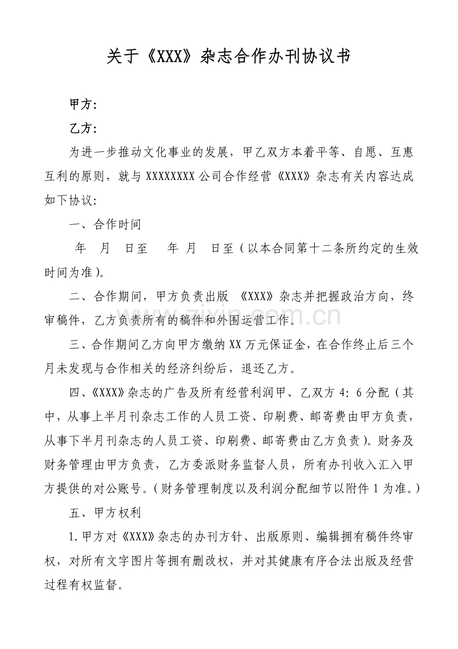 合作办刊协议.doc_第1页