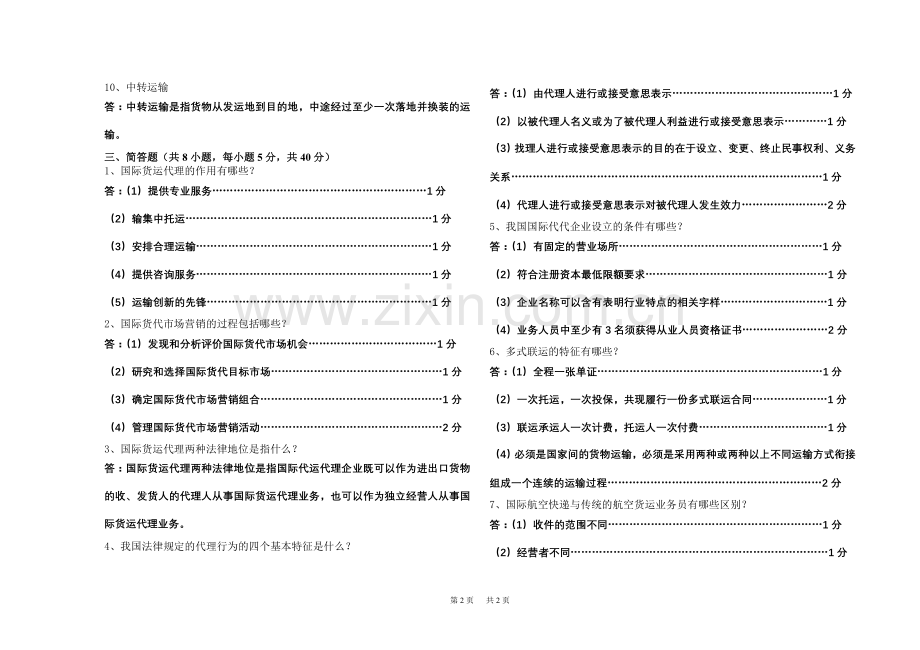 国际货运代理(A卷)答案.doc_第2页