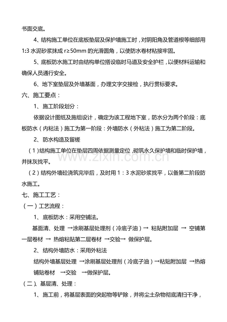 地下室带桩头防水施工作业指导书.doc_第2页