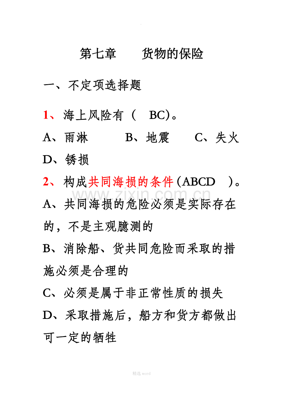 国际贸易实务-练习6第七章货物的保险.doc_第1页