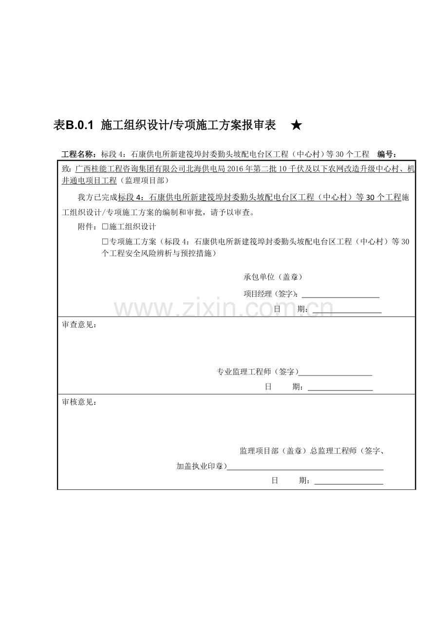 表-B.0.1施工组织设计专项施工方案报审表★(安全风险辨析与预控措施).doc_第1页