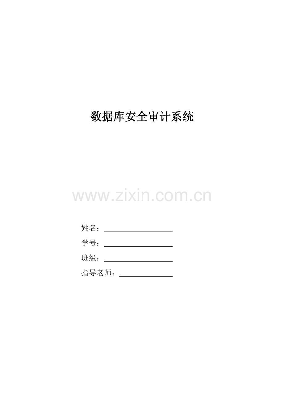 数据库安全审计模板.doc_第2页