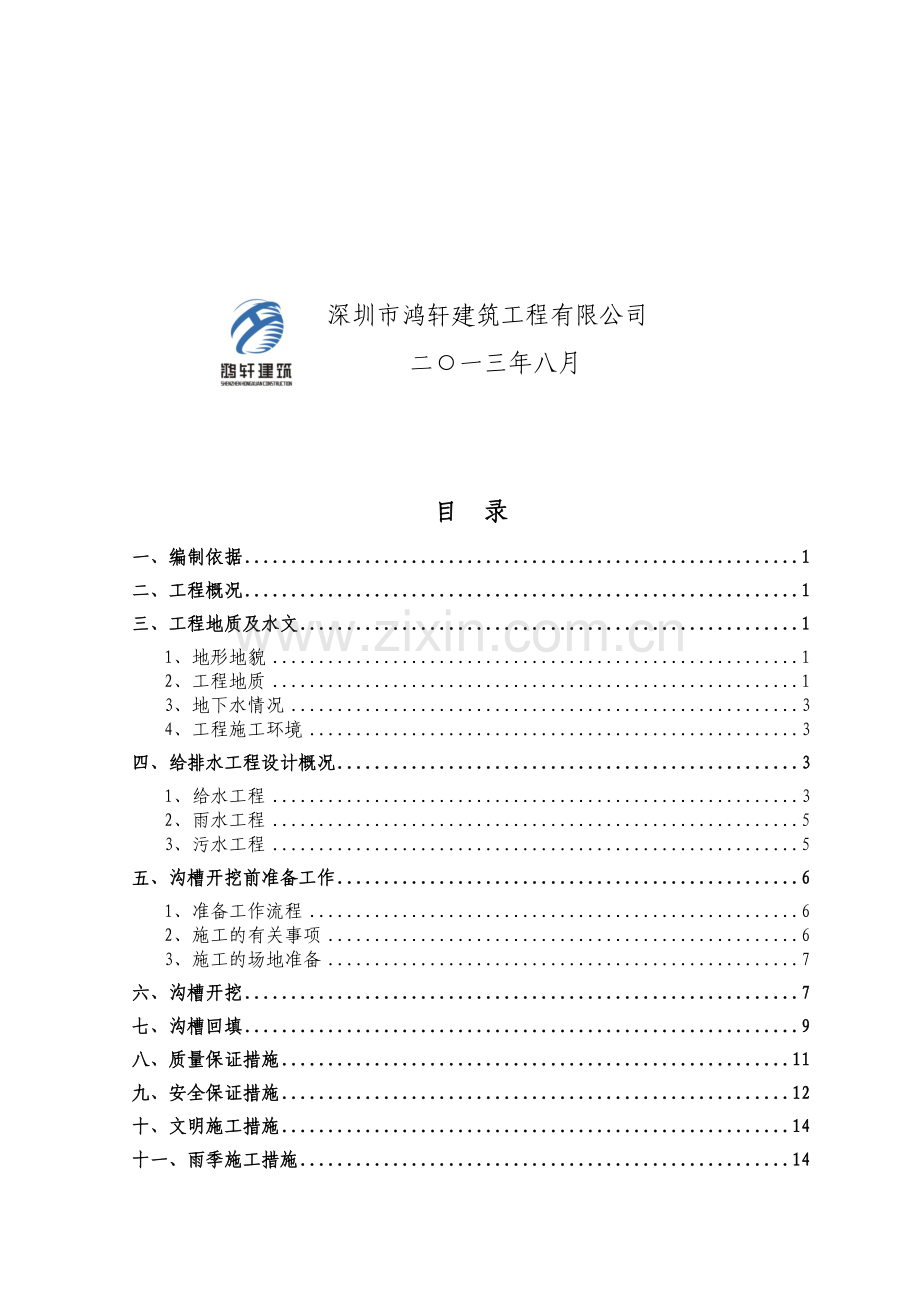 给排水管沟开挖及回填专项施工方案.doc_第2页