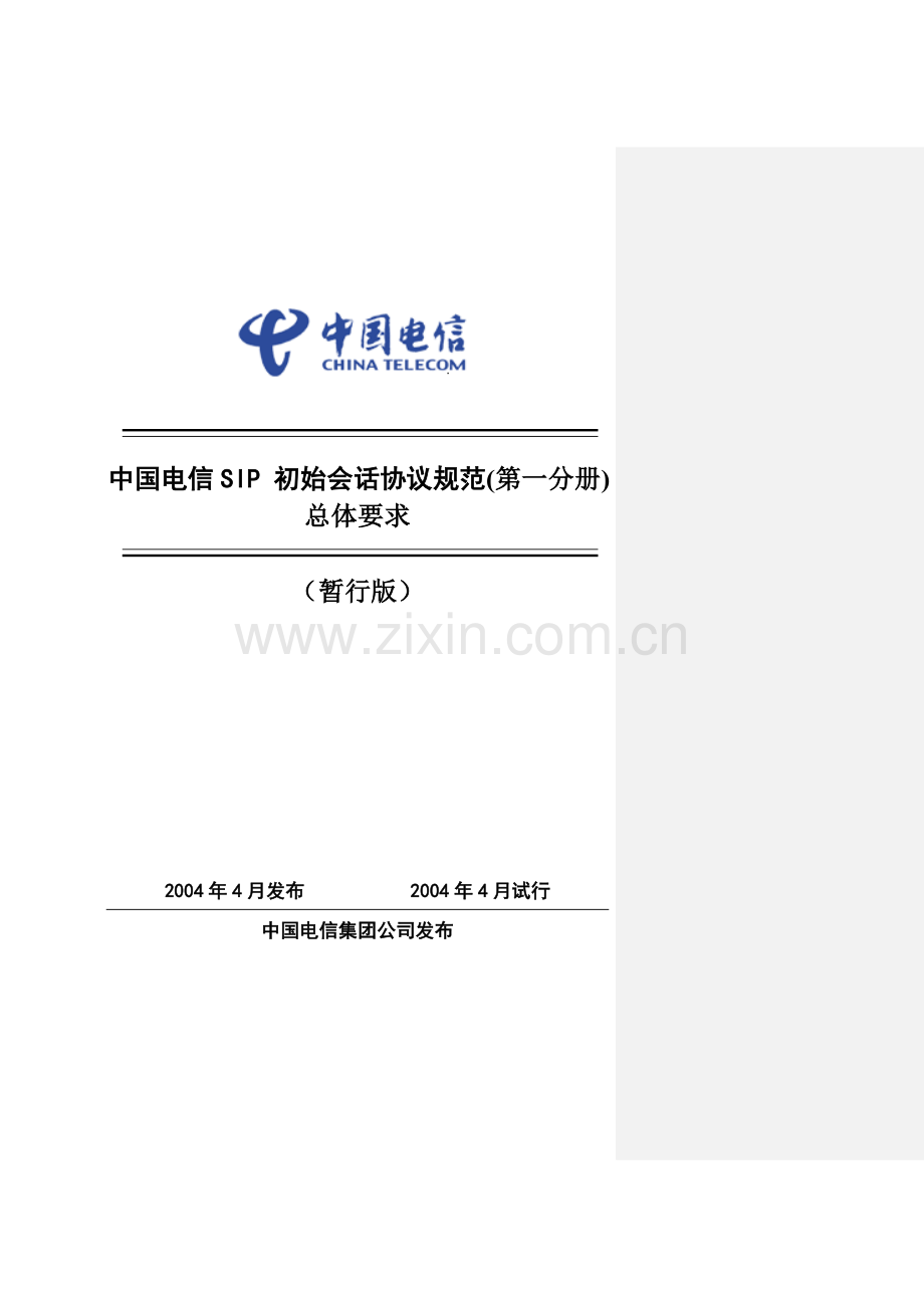 中国电信SIP规范第一分册-总体要求.doc_第1页