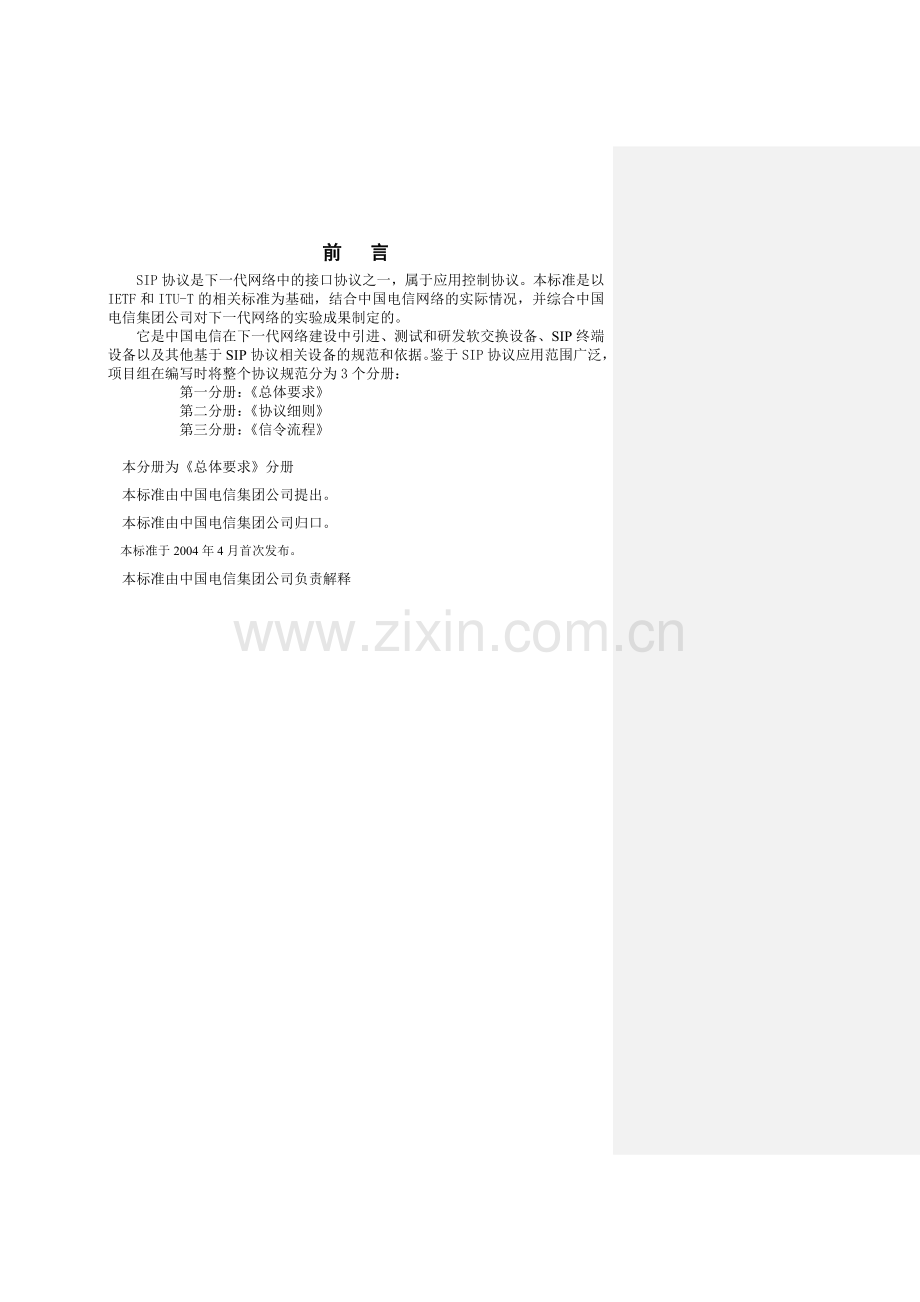 中国电信SIP规范第一分册-总体要求.doc_第2页