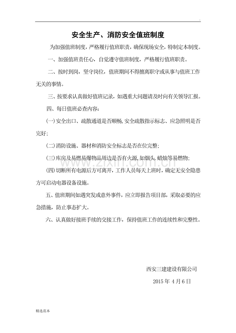 现场消防值班制度.doc_第1页