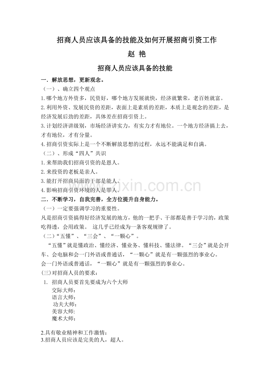 招商人员应该具备的技能及如何开展招商引资工作(幻灯).doc_第1页