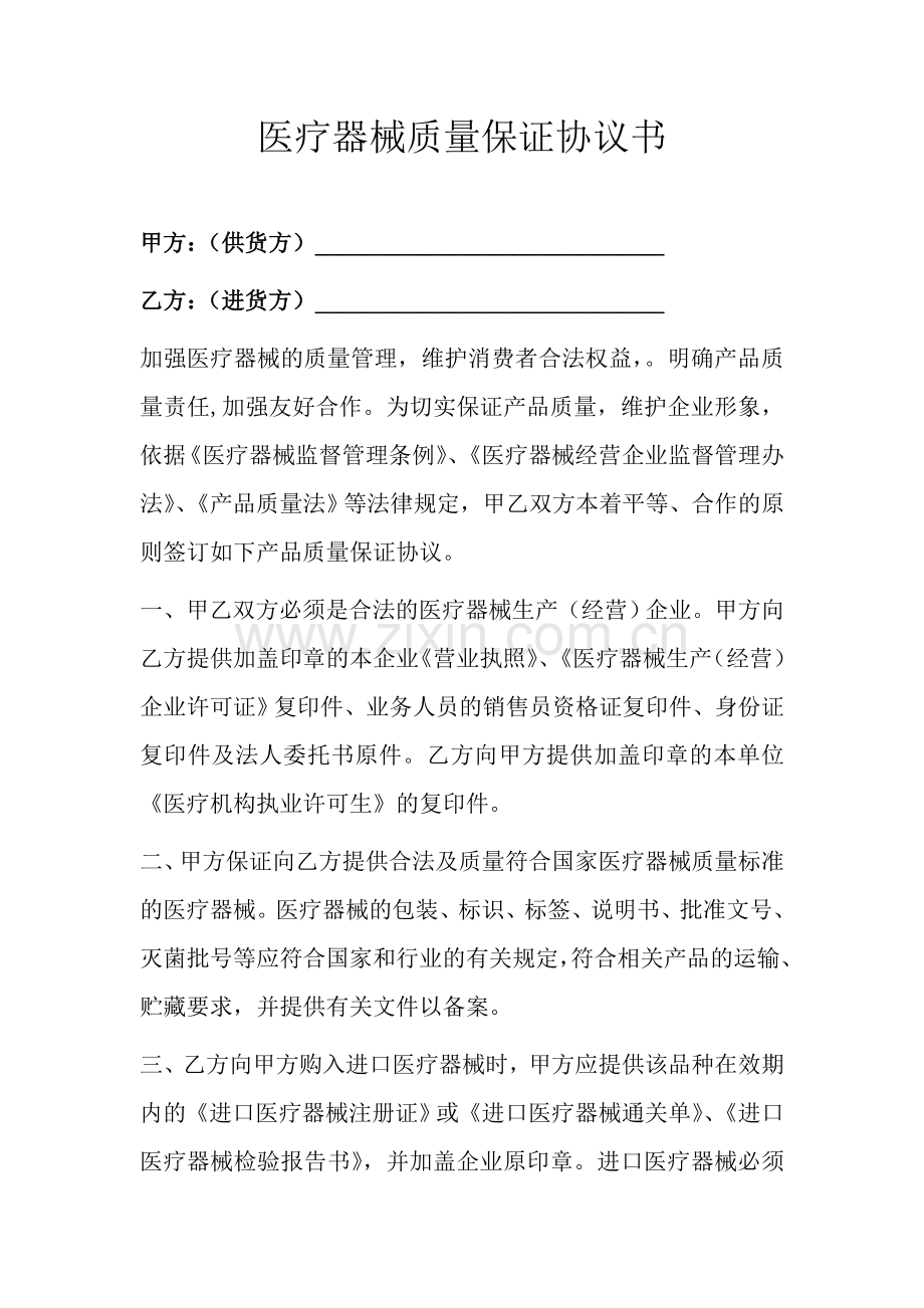医疗器械质量保证协议书.doc_第1页
