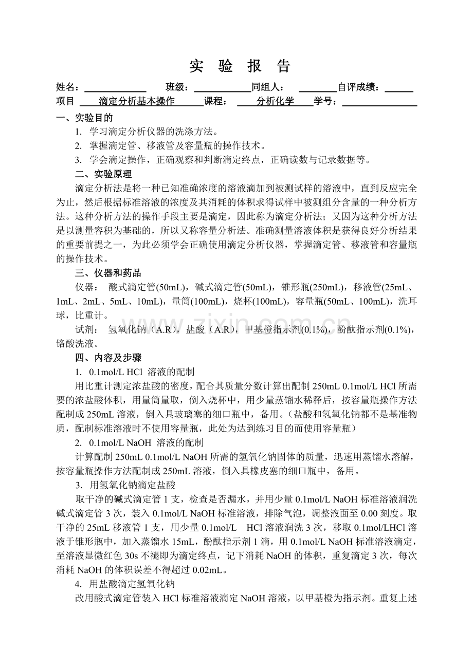 化学实验报告--实验--滴定分析基本操作.doc_第1页
