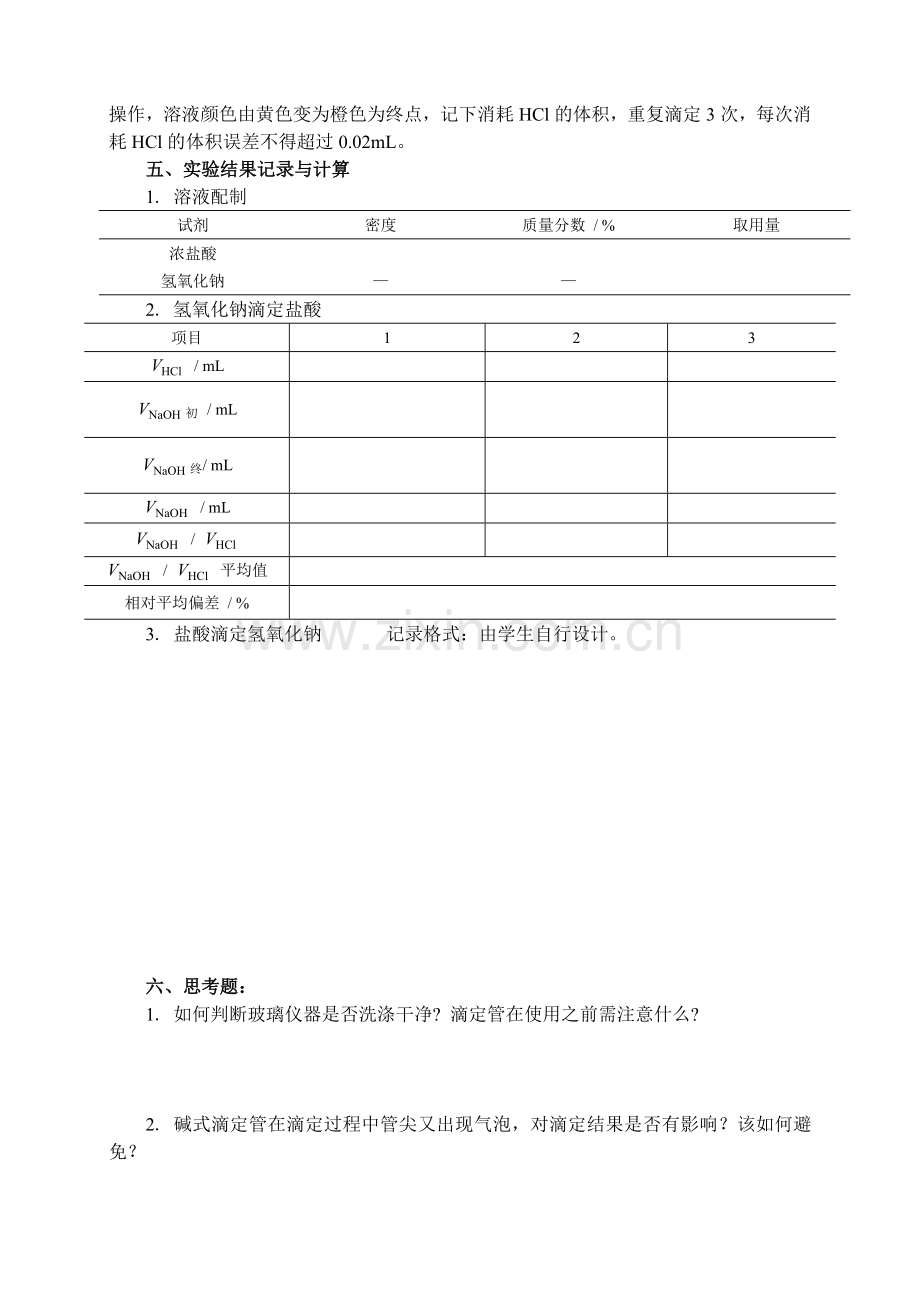 化学实验报告--实验--滴定分析基本操作.doc_第2页