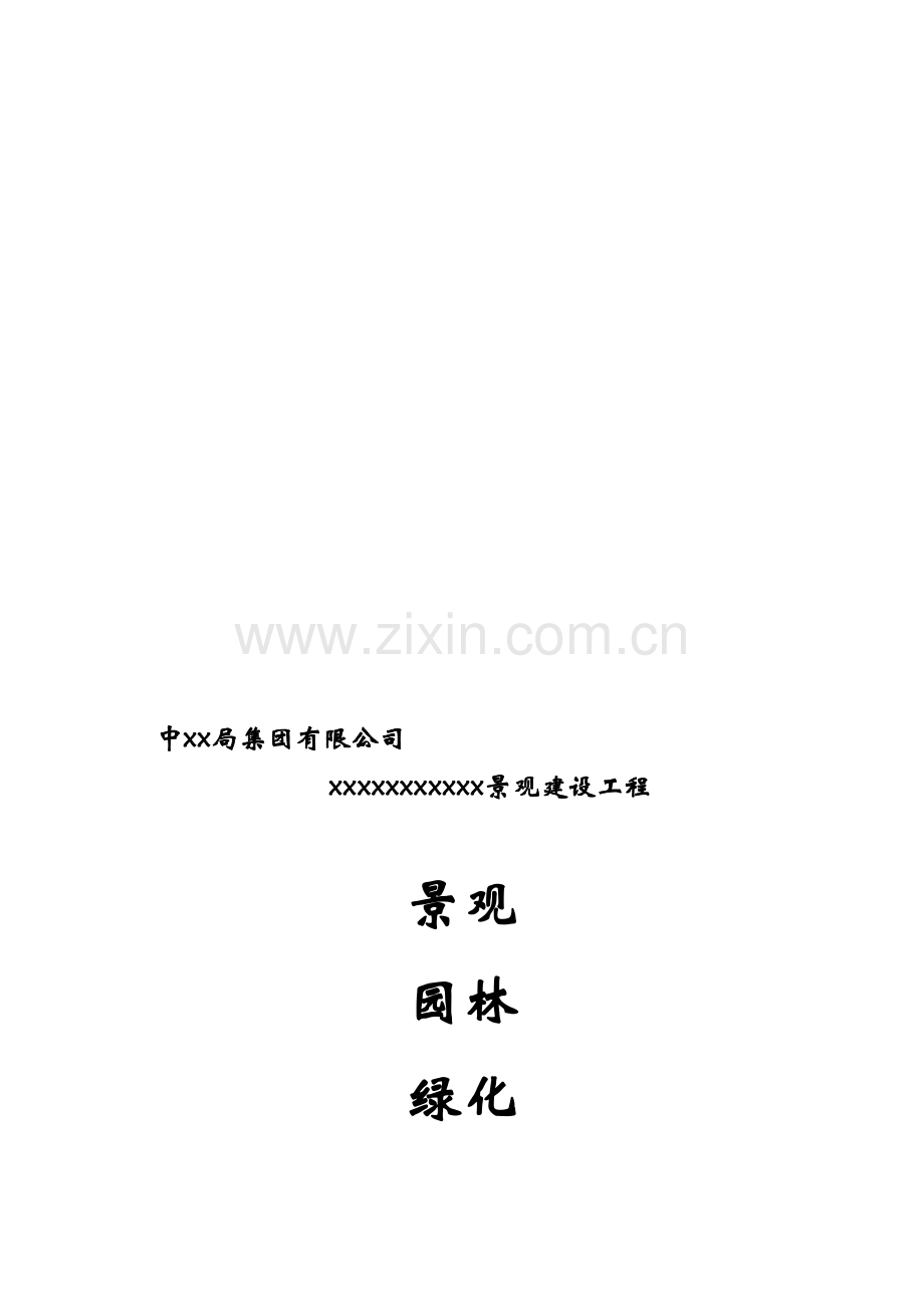 景观园林绿化工程施工方案.doc_第1页