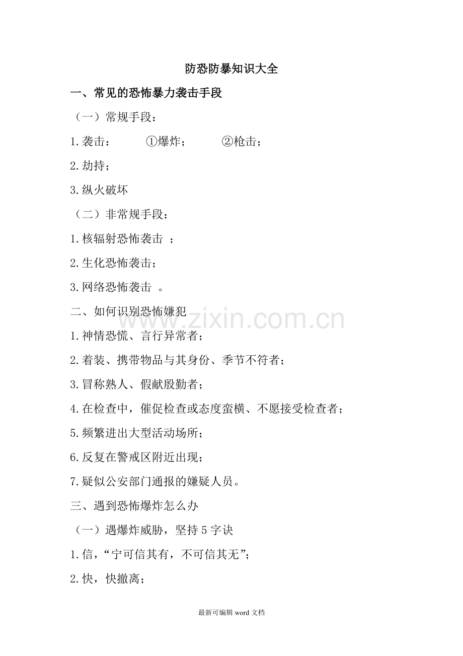 防恐防暴知识大全.doc_第1页