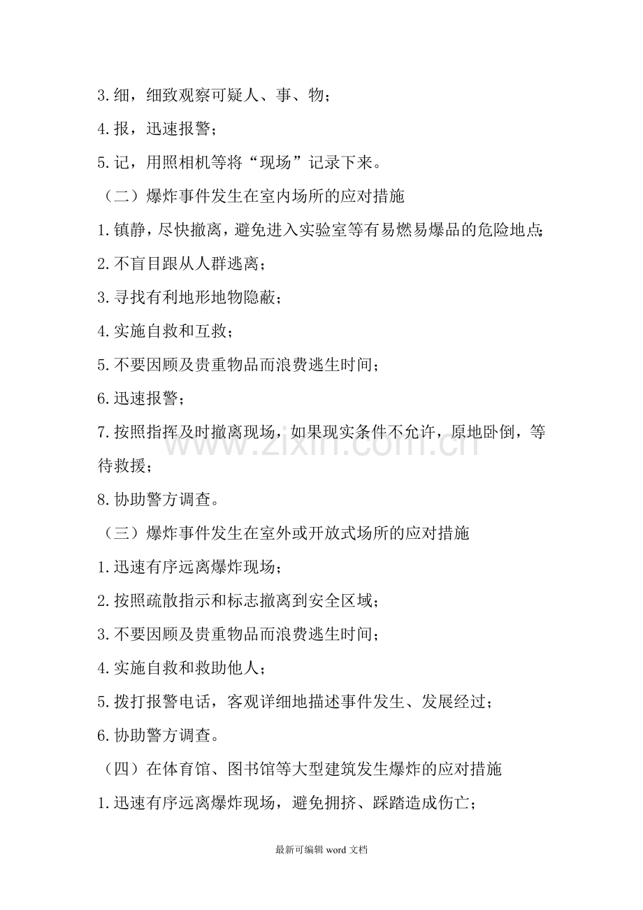 防恐防暴知识大全.doc_第2页
