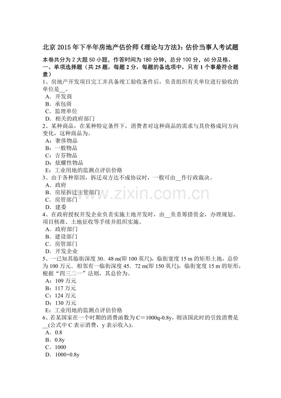 北京2015年下半年房地产估价师《理论与方法》：估价当事人考试题.docx_第1页